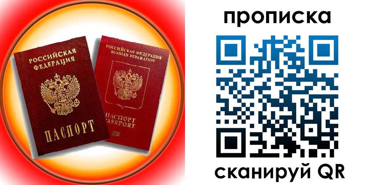 прописка в Долгопрудном
